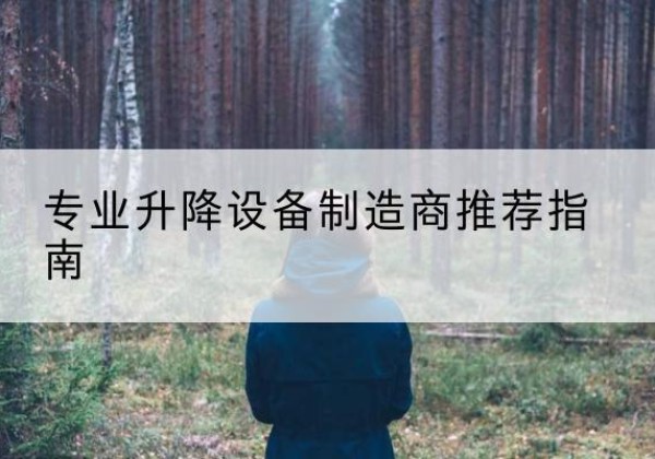 沙河口电动剪叉升降平台厂家-专业升降设备制造商推荐指南